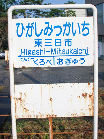 東三日市駅 富山地方鉄道(富山地鉄) 本線 木造駅舎 駅スタンプ押印
