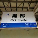 黒部駅　JR西日本　北陸本線　駅スタンプ押印
