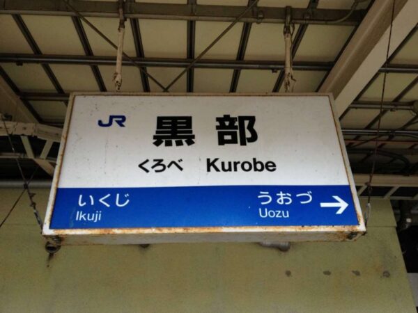 黒部駅　JR西日本　北陸本線　駅スタンプ押印