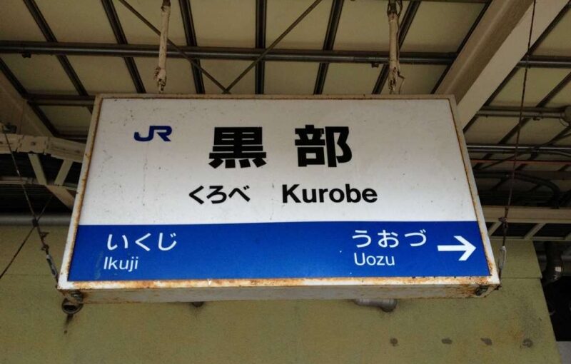 黒部駅 JR西日本 北陸本線 駅スタンプ押印 黒部駅 JR西日本 北陸本線 駅スタンプ押印