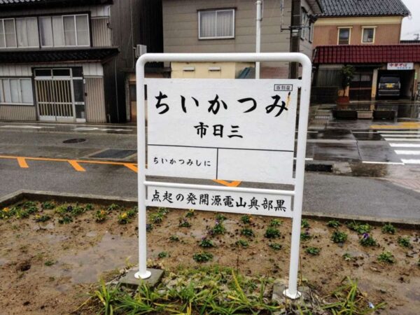 黒部駅　JR西日本　北陸本線　駅スタンプ押印