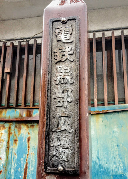 電鉄黒部駅 富山地方鉄道(富山地鉄) 本線