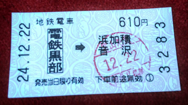 音沢駅 富山地方鉄道(富山地鉄) 本線 無人駅