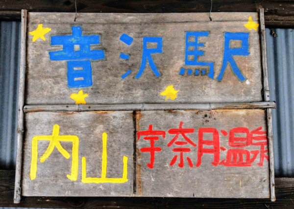 音沢駅 富山地方鉄道(富山地鉄) 本線 無人駅