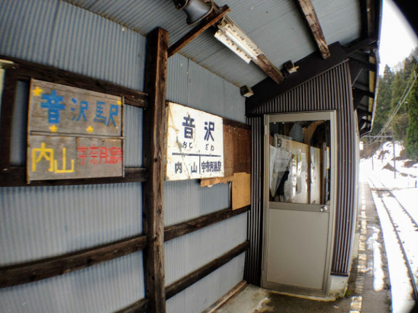 音沢駅 富山地方鉄道(富山地鉄) 本線 無人駅