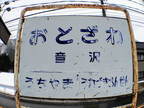 音沢駅 富山地方鉄道(富山地鉄) 本線 無人駅