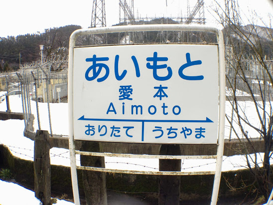 愛本駅 富山地方鉄道(富山地鉄) 本線 木造駅舎 無人駅