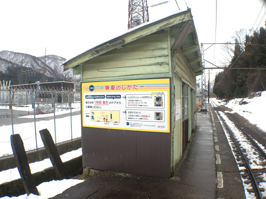 愛本駅 富山地方鉄道(富山地鉄) 本線 木造駅舎 無人駅