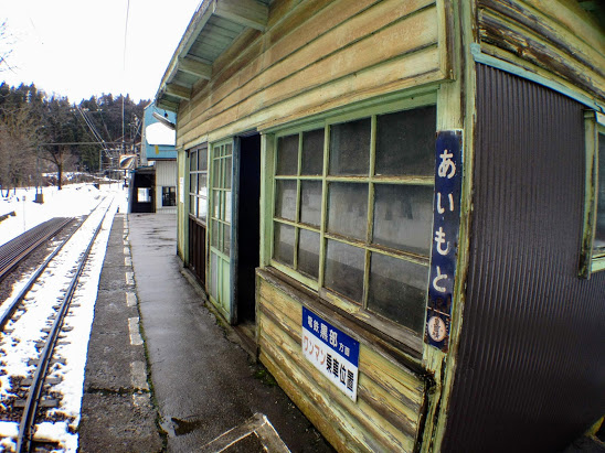 愛本駅 富山地方鉄道(富山地鉄) 本線 木造駅舎 無人駅