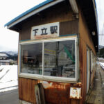 下立駅　富山地方鉄道（富山地鉄） 本線　駅スタンプ押印　無人駅