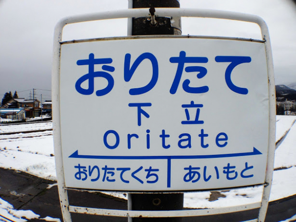 下立駅 富山地方鉄道(富山地鉄) 本線 駅スタンプ押印 無人駅