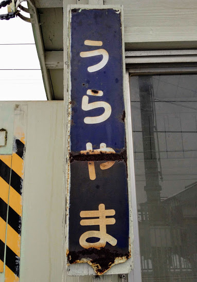 浦山駅 富山地方鉄道(富山地鉄) 本線