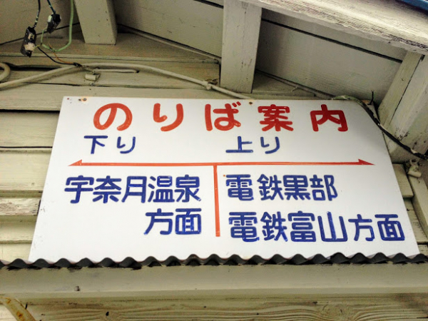 浦山駅 富山地方鉄道(富山地鉄) 本線