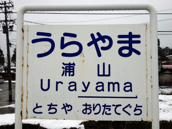 浦山駅 富山地方鉄道(富山地鉄) 本線