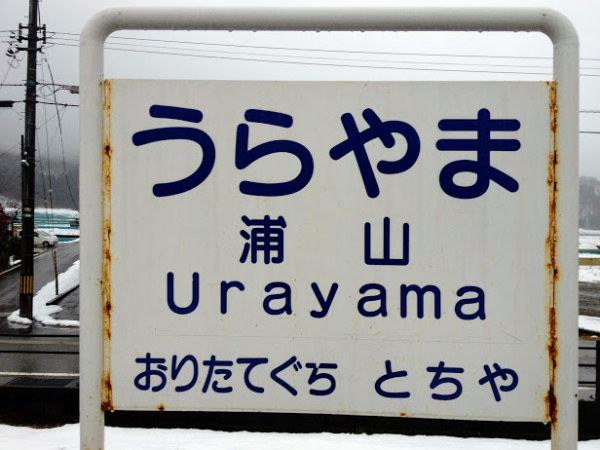 浦山駅 富山地方鉄道(富山地鉄) 本線