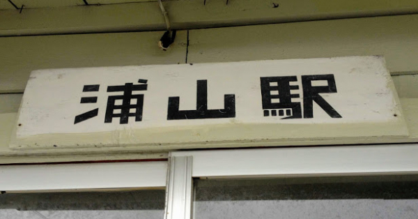 浦山駅 富山地方鉄道(富山地鉄) 本線