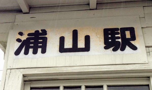 浦山駅 富山地方鉄道(富山地鉄) 本線