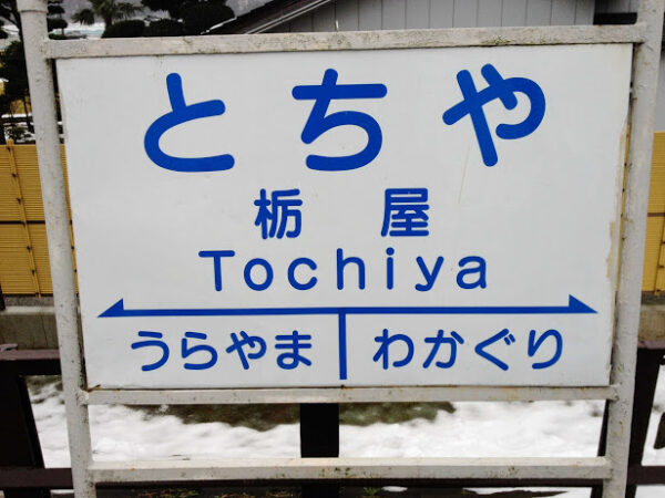 栃屋駅 富山地方鉄道(富山地鉄) 本線