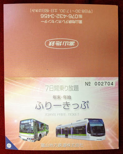 富山地方鉄道 年末年始ふりーきっぷ