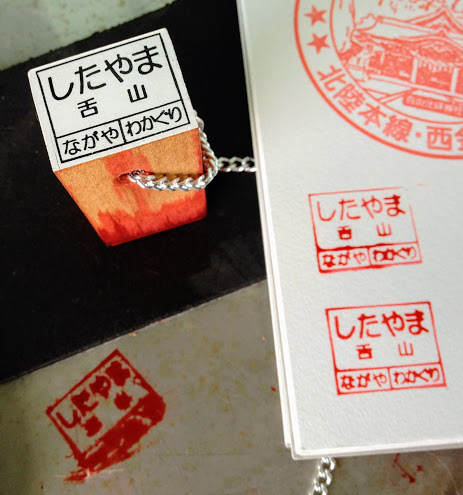 舌山駅 富山地方鉄道(富山地鉄) 本線 木造駅舎 駅スタンプ押印 無人駅