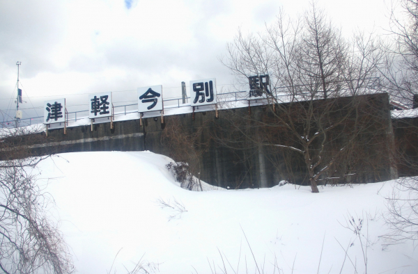 津軽今別駅 海峡線 無人駅 (廃駅) 津軽今別駅 海峡線 無人駅 (廃駅)