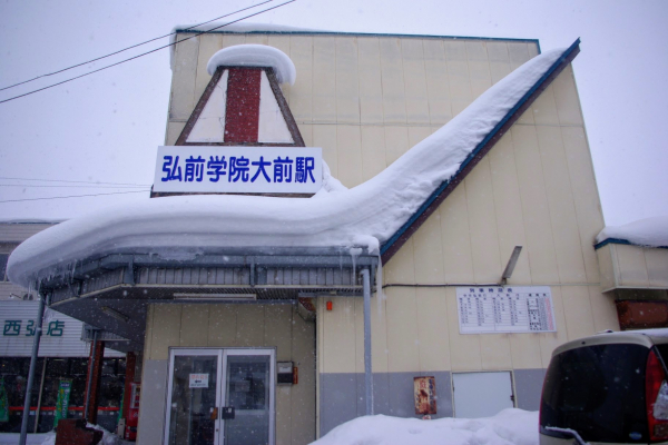 弘前学院大前駅　弘南鉄道・大鰐線　無人駅