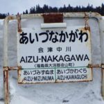 会津中川駅　只見線　無人駅　木造駅舎