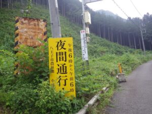 釣り堀前から先、夜間通行止めとなっている。