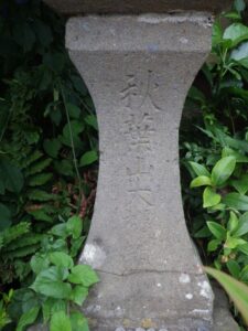 秋葉山大禅○と書いてあるように見える。