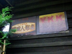 佐戸（さと）バス停付近（上恩方町）