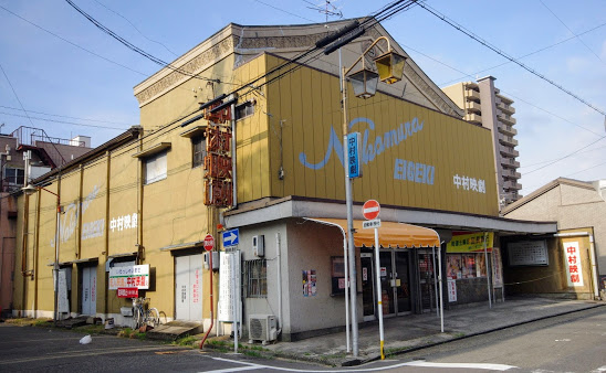 成人映画館　中村映劇