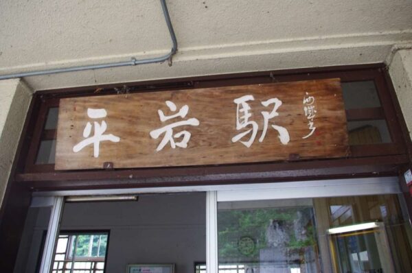 平岩駅 大糸線 無人駅 駅スタンプ押印