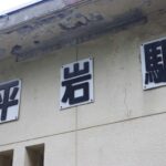 平岩駅　大糸線　無人駅　駅スタンプ押印