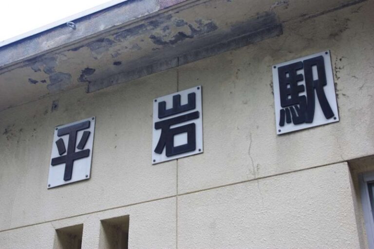 平岩駅　大糸線　無人駅　駅スタンプ押印