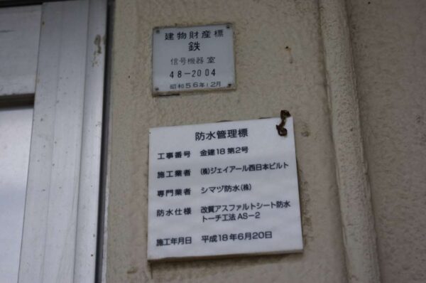 信号機器室の建物財産標