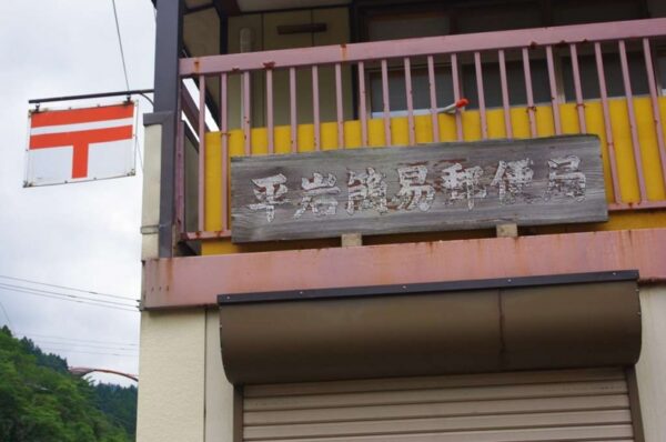 平岩駅 大糸線 無人駅 駅スタンプ押印