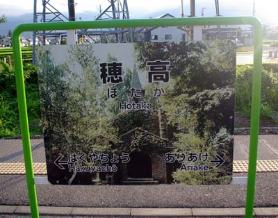 穂高駅 大糸線 木造駅舎 駅スタンプ押印