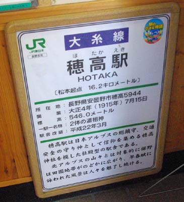 穂高駅 大糸線 木造駅舎 駅スタンプ押印