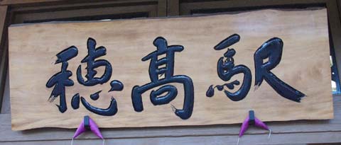 穂高駅 大糸線 木造駅舎 駅スタンプ押印