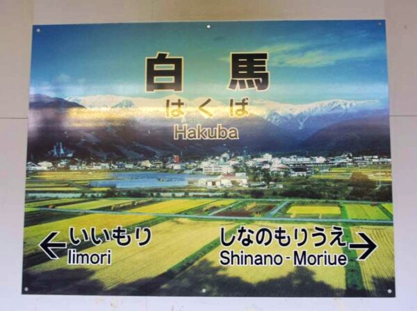 白馬駅　大糸線　駅スタンプ押印