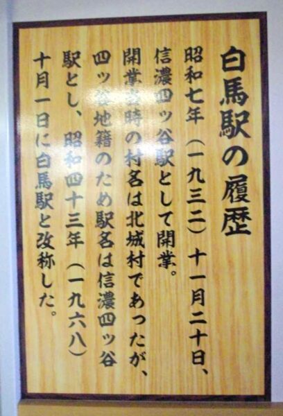 白馬駅　大糸線　駅スタンプ押印