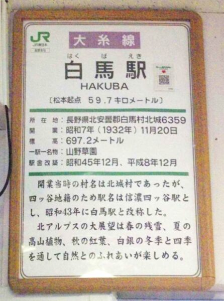 白馬駅　大糸線　駅スタンプ押印