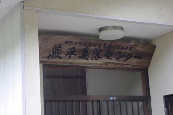 蕨平集落センター