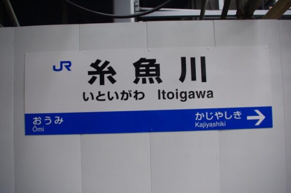 糸魚川駅(北陸新幹線開業に向けて工事中) 大糸線 北陸本線100周年記念475系国鉄色