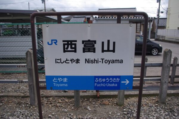西富山駅　木造駅舎　高山本線　無人駅