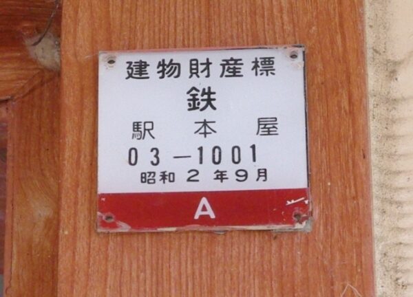 西富山駅　木造駅舎　高山本線　無人駅