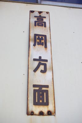福野駅 (富山県) 木造駅舎 JR城端線
