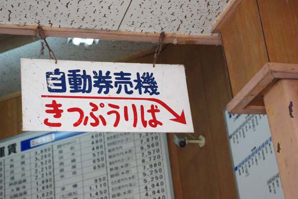 福野駅 (富山県) 木造駅舎 JR城端線