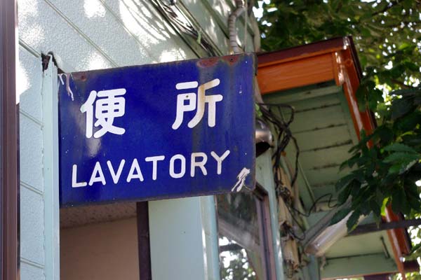 福野駅 (富山県) 木造駅舎 JR城端線