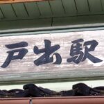 戸出駅（といでえき）　木造駅舎　JR城端線　駅スタンプ押印